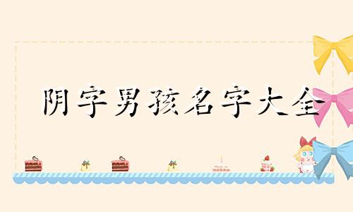阴字男孩名字大全