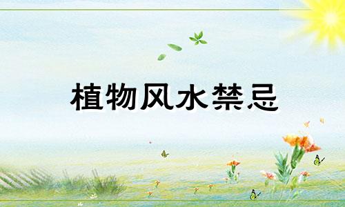 植物风水禁忌 景观植物风水禁忌图解