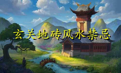 玄关地砖风水禁忌 门口换瓷砖风水禁忌