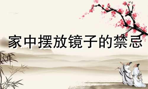 家中摆放镜子的禁忌 镜子风水禁忌全图解视频