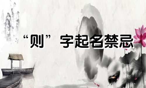 “则”字起名禁忌 “则”字起名建议