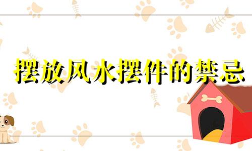 摆放风水摆件的禁忌 狼形摆件风水禁忌综合一览