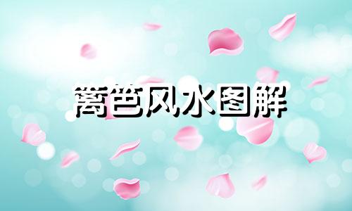 篱笆风水图解 篱笆上种菜风水禁忌全图集