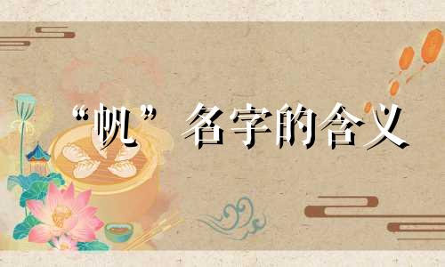 “帆”名字的含义 “帆”名字的含义 好名字分析