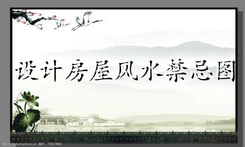 设计房屋风水禁忌图 家居风水21禁忌图详解房屋风水禁忌