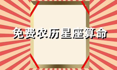 免费农历星座算命 农历出生星座、免费算命、婚姻配对、农历算命,最准确、免费