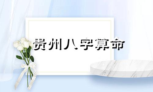 贵州八字算命 请专家帮我算算命，出生年月日，五行等