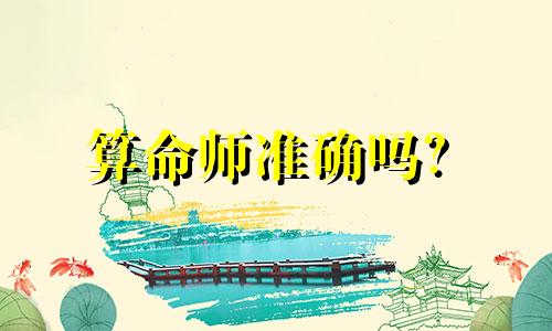 算命师准确吗？  算命准确吗？