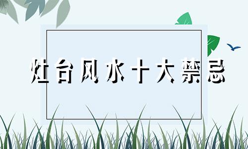 灶台风水十大禁忌 客厅灶台风水禁忌图片