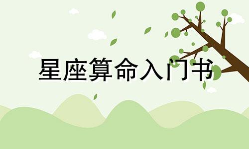 星座算命入门书 初学者应该看什么书