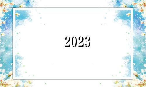 2023 年劳动节出生的女孩的婴儿命名技巧