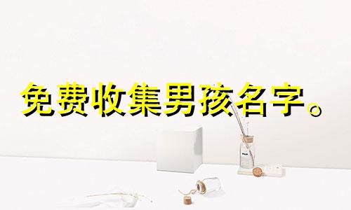 免费收集男孩名字。 2023年给属兔人起名时应该用什么字。