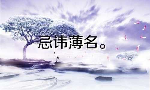 忌讳薄名。 Bo 与什么词相配且有好寓意？