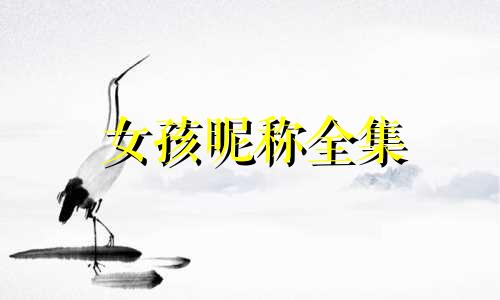 女孩昵称全集 兔宝宝 兔宝宝幸运昵称