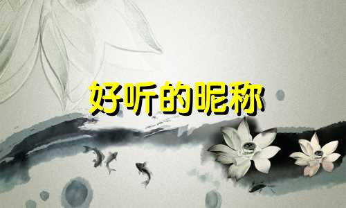 好听的昵称 2023年好听又好读的宝宝名字