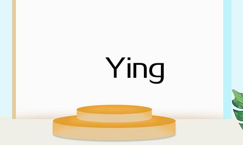 Ying 和 Ying 哪个意思好？鹰的五行属性是什么？