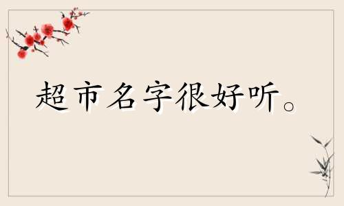超市名字很好听。 2022年吉利聚财最受欢迎的店名