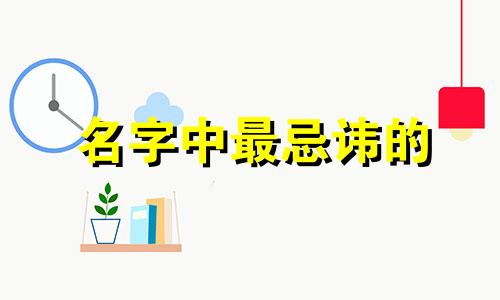 名字中最忌讳的 36 个字是什么？为什么？