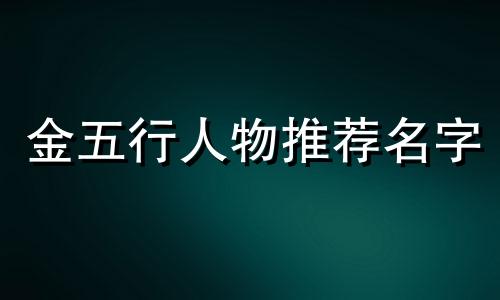 金五行人物推荐名字