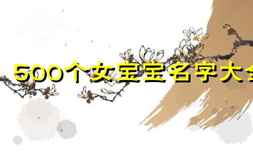 500个女宝宝名字大全