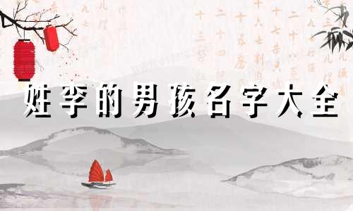 姓李的男孩名字大全