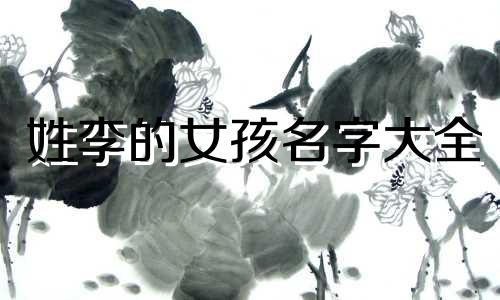 姓李的女孩名字大全