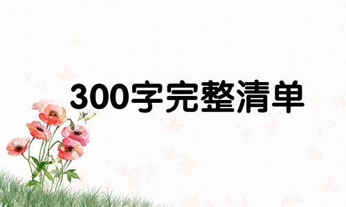300字完整清单 弥补五行缺金