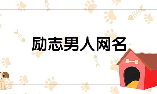 励志男人网名