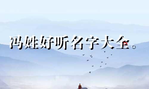 冯姓好听名字大全。