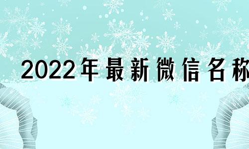 2022年最新微信名称