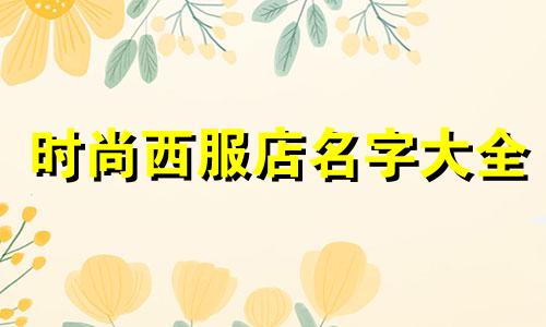 时尚西服店名字大全