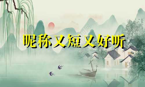 昵称又短又好听