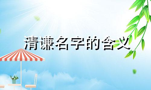 清谦名字的含义