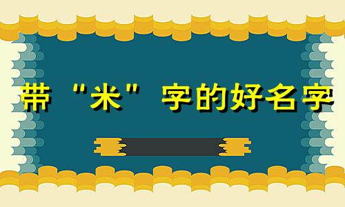 带“米”字的好名字