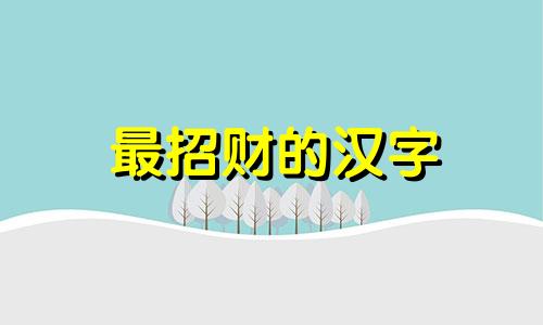 最招财的汉字