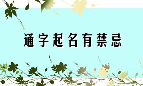 通字起名有禁忌
