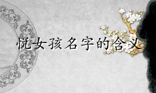 悦女孩名字的含义