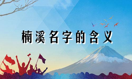 楠溪名字的含义