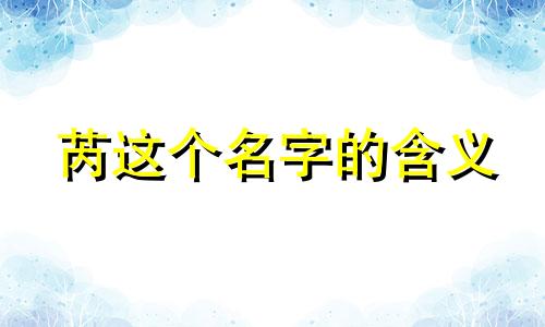 芮这个名字的含义
