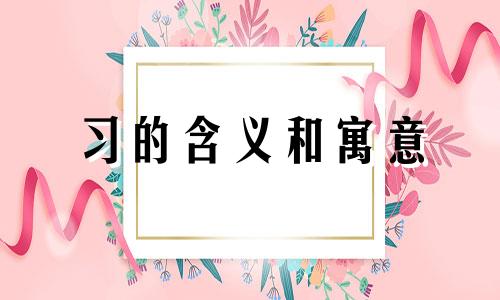 习的含义和寓意