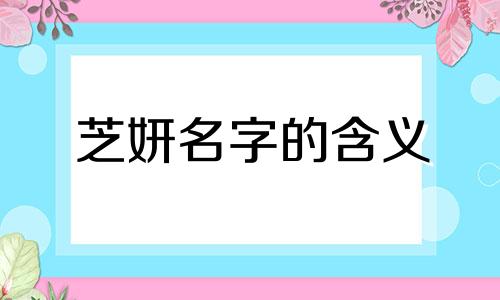 芝妍名字的含义