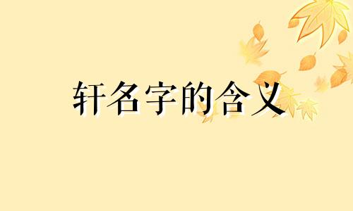 轩名字的含义