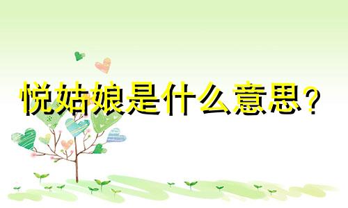 悦姑娘是什么意思？