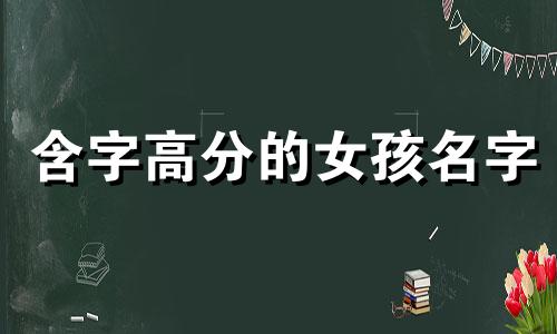 含字高分的女孩名字