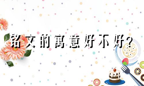 铭文的寓意好不好？