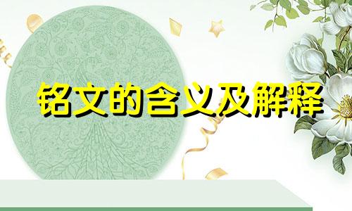 铭文的含义及解释