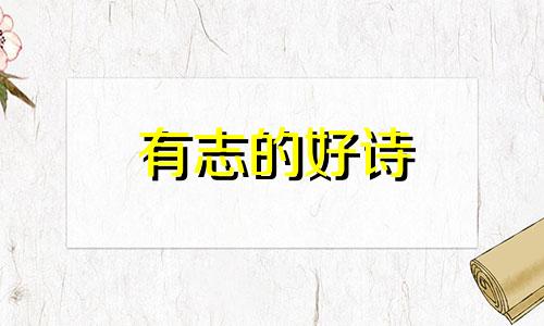有志的好诗
