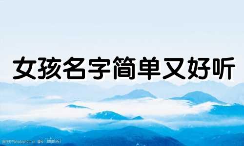 女孩名字简单又好听