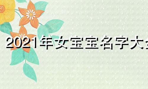 2021年女宝宝名字大全