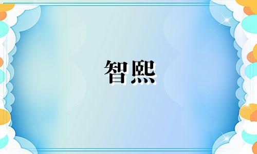 智熙 名字的含义